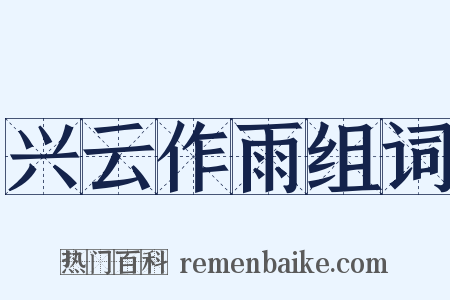 兴云作雨组词是什么意思的图片